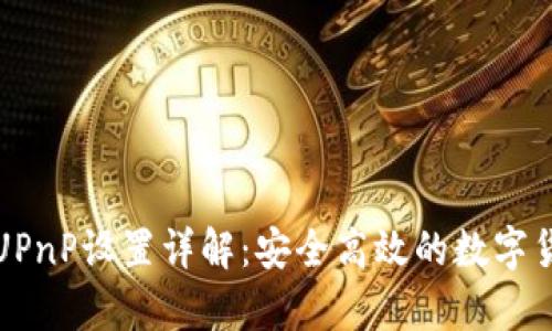 比特币钱包UPnP设置详解：安全高效的数字货币存储方案