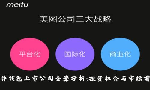 硬件钱包上市公司全景分析：投资机会与市场前景