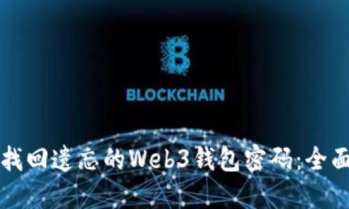 如何找回遗忘的Web3钱包密码：全面指南