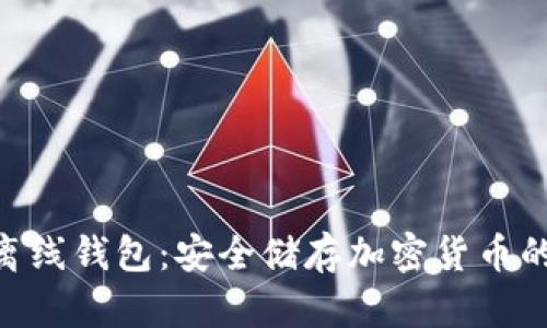 imToken离线钱包：安全储存加密货币的最佳选择