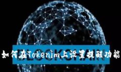 如何在Tokenim上设置提醒功