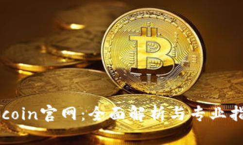 币coin官网：全面解析与专业指南