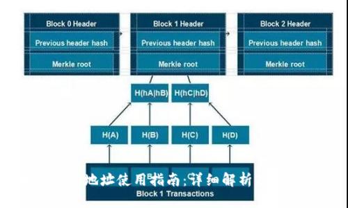 币圈合约地址使用指南：详细解析及应用方法