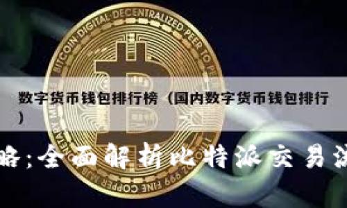 比特派交易攻略：全面解析比特派交易流程与实用技巧