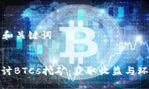 ### 和关键词


深入探讨BTCs挖矿：获取收益与环境影响