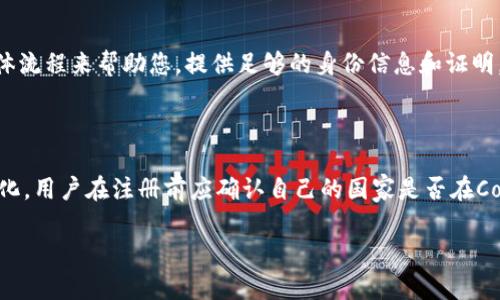 Coinbase支付教程：如何使用Coinbase进行安全快捷的加密货币交易
Coinbase, 支付教程, 加密货币, 交易指南/guanjianci

## 内容主体大纲

1. 引言
   - 加密货币的兴起
   - Coinbase作为一大交易平台的地位

2. Coinbase账户的注册与认证
   - 如何创建Coinbase账户
   - 完成身份验证的步骤

3. 如何在Coinbase中存入资金
   - 支持的存款方式
   - 存款流程详解

4. 使用Coinbase进行支付的步骤
   - 选择支付方式
   - 输入支付金额
   - 确认与发送支付

5. 如何安全地使用Coinbase进行交易
   - 账户安全设定
   - 提高交易安全性的建议

6. 常见问题解答
   - Coinbase的交易费用如何计算？
   - 如果交易延迟，我该怎么办？
   - 如何查看支付记录？
   - Coinbase的客户支持如何联系？
   - 如何恢复被盗的Coinbase账户？
   - 支持哪些国家和地区？

---

### 引言

随着加密货币的持续增长，越来越多的人选择进入这个新兴市场。Coinbase作为全球最大的加密货币交易平台之一，为用户提供了一个便捷的方式来购买、出售和交易各种加密货币。在这篇教程中，我们将详细介绍如何使用Coinbase进行支付，其操作流程、注意事项及常见问题解答。

### Coinbase账户的注册与认证

在使用Coinbase之前，您需要创建一个账户并完成身份认证。以下是注册和认证的详细步骤：

1. 访问Coinbase的官方网站，并点击“注册”按钮。
2. 输入电子邮件地址、设置密码，并接受服务条款。
3. 验证您输入的电子邮件，点击收到的确认链接。
4. 登录账户后，您需要进行身份验证。这通常包括上传身份证明文件（如护照或驾照）以及完成自拍以确认身份。
5. 一旦验证通过，您就可以开始使用Coinbase进行交易。

### 如何在Coinbase中存入资金

在进行支付之前，您需要在Coinbase账户中存入资金。多少资金则取决于您想购买的加密货币数量和当前的市场价格。以下是存入资金的步骤：

1. 登录您的Coinbase账户，并导航到“钱包”部分。
2. 选择您要存入资金的货币类型，可以选择法定货币也可以是加密货币。
3. 点击“存入”按钮，选择支付方式（银行转账、信用卡等）并填写相关信息。
4. 根据提示完成存款，稍后您可以在账户中看到资金已到位。

### 使用Coinbase进行支付的步骤

存入资金后，您可以使用Coinbase进行购买或服务支付。具体步骤如下：

1. 在Coinbase界面上选择您需要购买的产品或服务。
2. 选择支付方式，若已存入加密货币，您可以选择使用加密货币支付。
3. 输入您需要交易的金额，并确认计算的费率。
4. 检查支付信息，特别是接收方地址是否正确，这是确保支付成功的关键。
5. 点击“发送”以完成交易，并记得保存支付凭证以备后续查询。

### 如何安全地使用Coinbase进行交易

在加密货币的世界中，安全性始终是用户最关注的部分。以下是确保您在Coinbase交易安全的几个建议：

1. 开启双重验证功能以增强账户安全。
2. 不要随意点击不明来源的链接，保持交易界面的清晰性。
3. 定期更新您的密码，并确保密码的复杂性。
4. 如果您怀疑账户被盗，请及时联系Coinbase客服。

### 常见问题解答

Coinbase的交易费用如何计算？

Coinbase对每笔交易都会收取一定的费用，这些费用包括固定费用和基于交易金额的百分比费用。用户在进行交易时，将看到具体的费用明细。这些费用因地区、支付方式以及交易金额的不同而有所差异。因此，建议用户在交易前查看费用页面，了解具体的费用结构。对于新用户来说，使用自动化估算费率的工具，可以帮助更好地理解交易成本。

如果交易延迟，我该怎么办？

在某些情况下，交易处理可能会出现延迟，原因通常包括网络拥堵、区块链处理时间延迟等。如果您发现交易未能及时处理，您可以在Coinbase的“交易历史”中查看交易状态。用户也可以联系Coinbase客服，询问交易进展。此外，了解区块链的工作原理，尤其是确认时间，能够帮助用户更好地理解交易的时效性。

如何查看支付记录？

要查看您的支付记录，您只需登录Coinbase账户，进入“交易历史”页面。在这里，您可以找到所有的交易记录，包括购买、销售、存入和提取的详细信息。每条记录提供了时间、金额、交易状态等信息，确保您可以随时跟踪自己的交易历史。如果您需要下载报表，Coinbase也允许用户导出交易历史以便于管理个人财务。

Coinbase的客户支持如何联系？

如果您在使用Coinbase过程中遇到问题，可以通过其官方网站访问帮助中心，在那里你可以找到常见问题的解答。若需进一步帮助，您也可以直接提交工单与客服人员联系。Coinbase的客服团队在微信公众号和社交平台上也提供支持。对于紧急问题，建议使用实时聊天功能来获取快速响应。

如何恢复被盗的Coinbase账户？

若您的Coinbase账户被盗，您应首先尝试更改密码并且峡保险的开启双重验证。随后，立即联系Coinbase客服报告问题，他们会有一套恢复账户的具体流程来帮助您。提供足够的身份信息和证明，能够帮助加快恢复账户的速度。此外，定期检查账户的异常活动，对于早期发现问题至关重要。

支持哪些国家和地区？

Coinbase在多个国家和地区提供服务，主要包括美国、英国、欧盟国家及部分亚太地区。因此，具体服务范围会因国家政策和法律法规的不同而有所变化。用户在注册前应确认自己的国家是否在Coinbase支持列表中，以确保顺利进行操作。您也可以通过Coinbase官网的国家支持页面查看最新信息。

通过以上内容，您将能够全面掌握Coinbase支付的使用教程以及相关的问题解答，为您的加密货币交易提供便捷的支持。