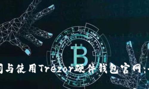 如何访问与使用Trezor硬件钱包官网：全面指南