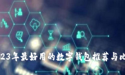 2023年最好用的数字钱包推荐与比较