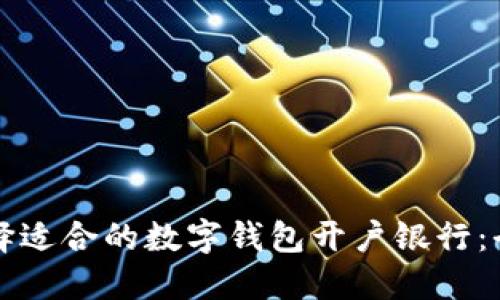 如何选择适合的数字钱包开户银行：全面指南