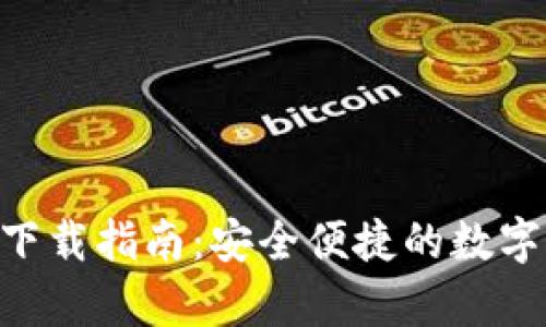 库神钱包APP下载指南：安全便捷的数字资产管理工具