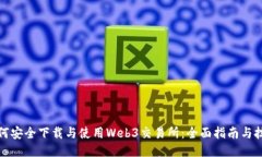 如何安全下载与使用Web3交