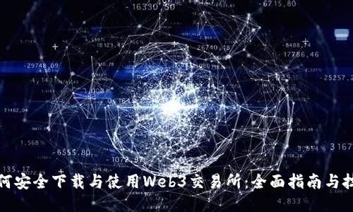 如何安全下载与使用Web3交易所：全面指南与技巧