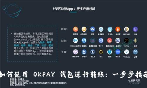 如何使用 OKPAY 钱包进行转账: 一步步指南