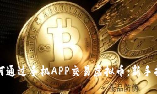 如何通过手机APP交易虚拟币：新手指南