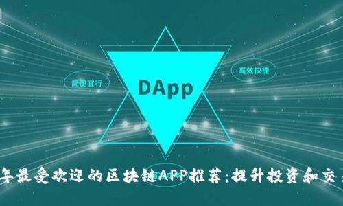 2023年最受欢迎的区块链APP推荐：提升投资和交易体验