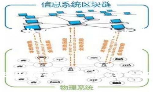 baioti原子链钱包官网下载安装流程详解/baioti
原子链钱包, 原子链, 钱包下载安装, 加密货币钱包/guanjianci

## 内容主体大纲

### 一、什么是原子链钱包
1. 原子链钱包的概述
2. 原子链钱包的功能
3. 原子链钱包的优势

### 二、准备工作
1. 确认设备及系统要求
2. 确认网络连接
3. 备份其他重要数据

### 三、下载原子链钱包
1. 访问官网
2. 选择适合的版本
3. 下载过程中的注意事项

### 四、安装原子链钱包
1. Windows/macOS/Linux安装步骤
2. 手机端(Android/iOS)安装步骤
3. 安装过程中可能遇到的问题及解决方案

### 五、首次启动原子链钱包
1. 创建新钱包与导入已有钱包的步骤
2. 设置钱包密码及安全性设置
3. 钱包界面的基本了解

### 六、使用原子链钱包
1. 如何进行加密货币的存储和管理
2. 如何进行加密货币的转账与接收
3. 其他附加功能介绍

### 七、常见问题解答
1. 原子链钱包安全吗？
2. 如何找回丢失的钱包？
3. 是否支持多种加密货币？
4. 如何更新钱包版本？
5. 如何联系客服支持？
6. 常见下载和安装问题解决方案

---

### 一、什么是原子链钱包

#### 1. 原子链钱包的概述
原子链钱包是一个由原子链团队开发的多功能数字货币钱包，用户可以安全地存储、发送和接收各种加密货币。它不仅支持比特币、以太坊等主流币种，还具备着良好的用户界面和安全性的高级特性。

#### 2. 原子链钱包的功能
原子链钱包的功能多样，包括但不限于以下几点：支持多种数字货币、跨链功能、去中心化交易所、钱包安全性设置、数据备份与恢复等。

#### 3. 原子链钱包的优势
与其他数字货币钱包相比，原子链钱包在安全性、用户友好度、跨链交易等方面都有着显著的优势，吸引了大量用户的关注。

### 二、准备工作

#### 1. 确认设备及系统要求
在下载安装原子链钱包之前，用户需要确保自己的设备满足该钱包的最低系统要求，包括操作系统版本、存储空间等。

#### 2. 确认网络连接
稳定的互联网连接是下载和使用原子链钱包的基本前提，用户应避免在网络不稳定的环境下进行下载。

#### 3. 备份其他重要数据
为了确保数据安全，建议用户在下载安装之前备份重要的文件和数据，避免在安装过程中可能出现的任何意外情况造成数据丢失。

### 三、下载原子链钱包

#### 1. 访问官网
用户可以通过浏览器访问原子链钱包的官方网站，确保下载的文件是真实可靠的。

#### 2. 选择适合的版本
在官网首页，用户会看到不同平台（如Windows、macOS、Android等）的下载链接，选择适合自己设备的版本进行下载。

#### 3. 下载过程中的注意事项
在下载过程中，用户应该确认下载来源是否安全，还需注意防火墙或杀毒软件可能会干扰下载过程。

### 四、安装原子链钱包

#### 1. Windows/macOS/Linux安装步骤
对于电脑用户，安装步骤相对简单。下载完成后，双击安装文件，按照屏幕上的提示完成安装。

#### 2. 手机端(Android/iOS)安装步骤
手机用户可以在应用商店搜索“原子链钱包”，然后点击安装，等待下载完成后打开应用进行设置。

#### 3. 安装过程中可能遇到的问题及解决方案
用户在安装过程中可能会遇到权限问题、安装失败等情况，需根据提示进行相应的调整。

### 五、首次启动原子链钱包

#### 1. 创建新钱包与导入已有钱包的步骤
首次启动钱包时，用户可以选择创建一个新钱包，或者导入已有的钱包文件，过程简单明了。

#### 2. 设置钱包密码及安全性设置
为了确保钱包的安全性，用户需要设置一个强密码，并可以选择开启双重验证等附加安全设置。

#### 3. 钱包界面的基本了解
熟悉钱包的基本界面，包括资产总览、交易记录、设置等功能，能帮助用户更好地使用该钱包。

### 六、使用原子链钱包

#### 1. 如何进行加密货币的存储和管理
用户可以轻松地将各种加密货币存入原子链钱包中进行管理，帮助用户更好地掌控资产。

#### 2. 如何进行加密货币的转账与接收
原子链钱包支持快速的转账和接收功能，用户只需输入对方地址和转账金额即可完成操作。

#### 3. 其他附加功能介绍
除了基本的存储和转账功能，原子链钱包还有如交易所功能、资产评级等特色功能，让用户的数字资产管理变得更加简单高效。

### 七、常见问题解答

#### 1. 原子链钱包安全吗？
原子链钱包采用先进的加密技术，并提供多重安全保护措施，如私钥管理、冷钱包等。用户需要妥善保管自己的密码和助记词。

#### 2. 如何找回丢失的钱包？
用户可以通过助记词或恢复助记词来找回钱包，建议在创建钱包的时候对助记词进行妥善保存。

#### 3. 是否支持多种加密货币？
是的，原子链钱包支持多种主流加密货币及一些潜力较大的新兴币种，用户可根据需求进行选择。

#### 4. 如何更新钱包版本？
用户可以在官网确认最新版本，并按照相应步骤进行更新，一般建议在发布新版本时及时更新以获取最新功能和安全性。

#### 5. 如何联系客服支持？
用户如有任何问题，可通过官网提供的联系方式或支持频道寻求帮助，官网通常提供在线咨询、电子邮件和社交媒体的联系方法。

#### 6. 常见下载和安装问题解决方案
在下载和安装过程中，用户可能会遇到多种问题，如下载延迟、安装失败等，这时可以尝试更换网络、关闭防火墙、清楚缓存等方法解决。

---

上述内容为原子链钱包官网下载安装流程的结构性总结，后续的3700字内容将围绕以上大纲逐步展开，深入探讨每个部分的详细信息和技巧。