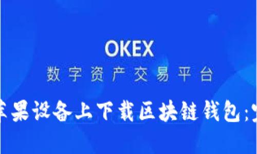 如何在苹果设备上下载区块链钱包：完整指南