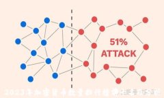 2023年加密货币数量排行榜