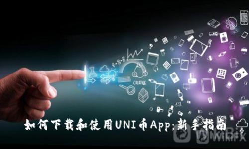 如何下载和使用UNI币App：新手指南