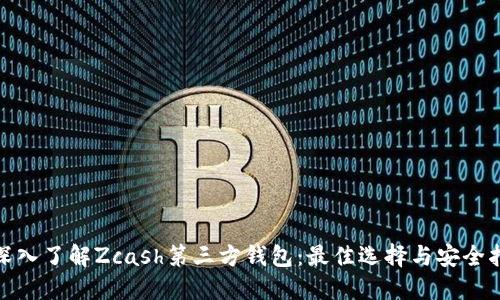 : 深入了解Zcash第三方钱包：最佳选择与安全指南