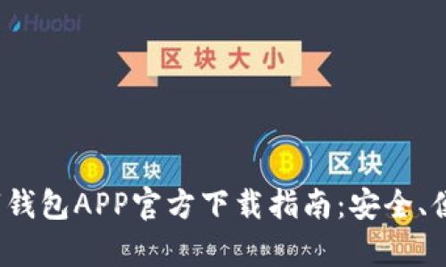 2023年安卓数字钱包APP官方下载指南：安全、便捷与功能全解析