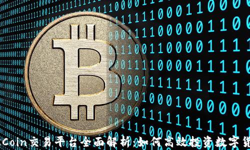 
OKCoin交易平台全面解析：如何高效投资数字货币