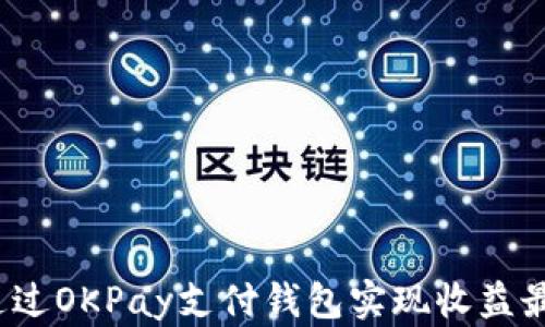 
如何通过OKPay支付钱包实现收益最大化？