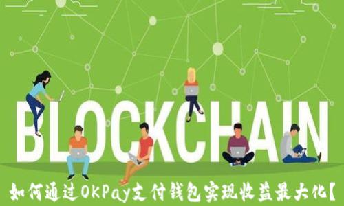 
如何通过OKPay支付钱包实现收益最大化？