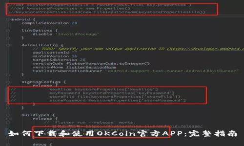 如何下载和使用OKCoin官方APP：完整指南