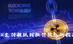 OK支付提现到微信钱包的指