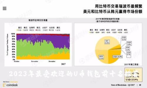 2023年最受欢迎的U币钱包前十名推荐