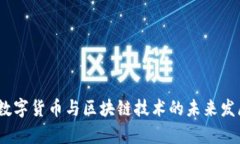 : 2023年数字货币与区块链