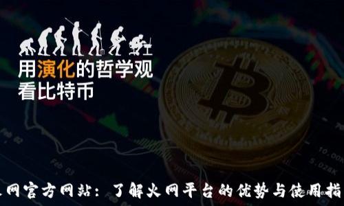   
火网官方网站: 了解火网平台的优势与使用指南