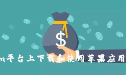 如何在Tokenim平台上下载和使用苹果应用：一步一步指南