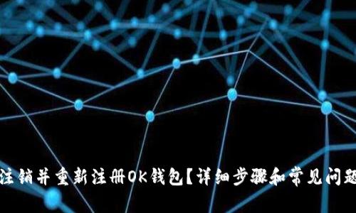 如何注销并重新注册OK钱包？详细步骤和常见问题解答