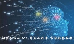 深入了解虚拟币ALICE：背后