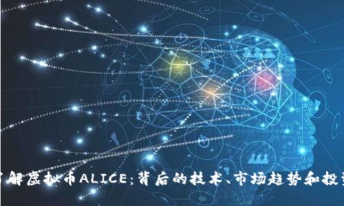 深入了解虚拟币ALICE：背后的技术、市场趋势和投资策略