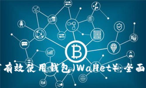 如何有效使用钱包（Wallet）：全面指南