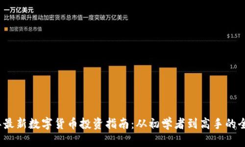 2023年最新数字货币投资指南：从初学者到高手的全面攻略