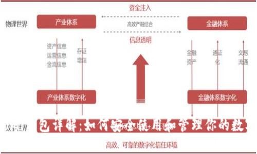 Coinomi钱包详解：如何安全使用和管理你的数字货币