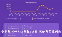 全面解析OKPay钱包：功能、