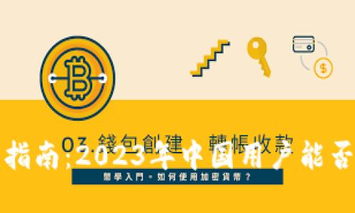 Bybit注册指南：2023年中国用户能否顺利注册？