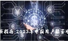 Bybit注册指南：2023年中国