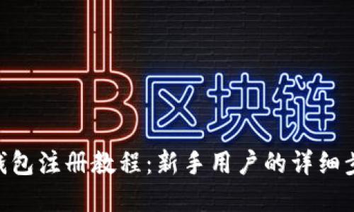 Gopay钱包注册教程：新手用户的详细步骤指南