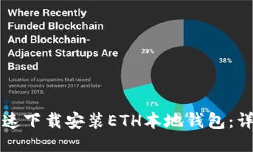 如何快速下载安装ETH本地钱包：详尽指南