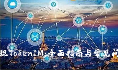 如何提现TokenIM：全面指南与常见问题解答