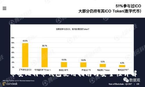 币安比特币钱包使用指南与安全性详解