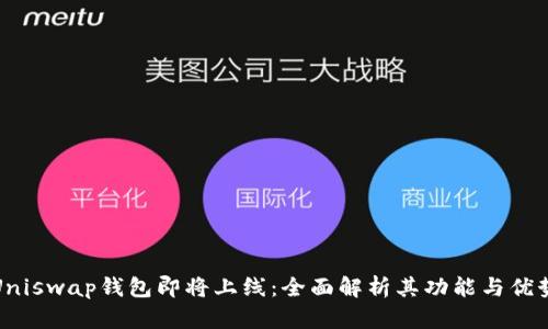 Uniswap钱包即将上线：全面解析其功能与优势