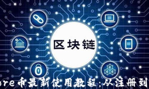 
小狐钱包Core币最新使用教程：从注册到交易全攻略