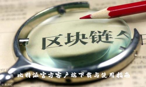 比特派官方客户端下载与使用指南